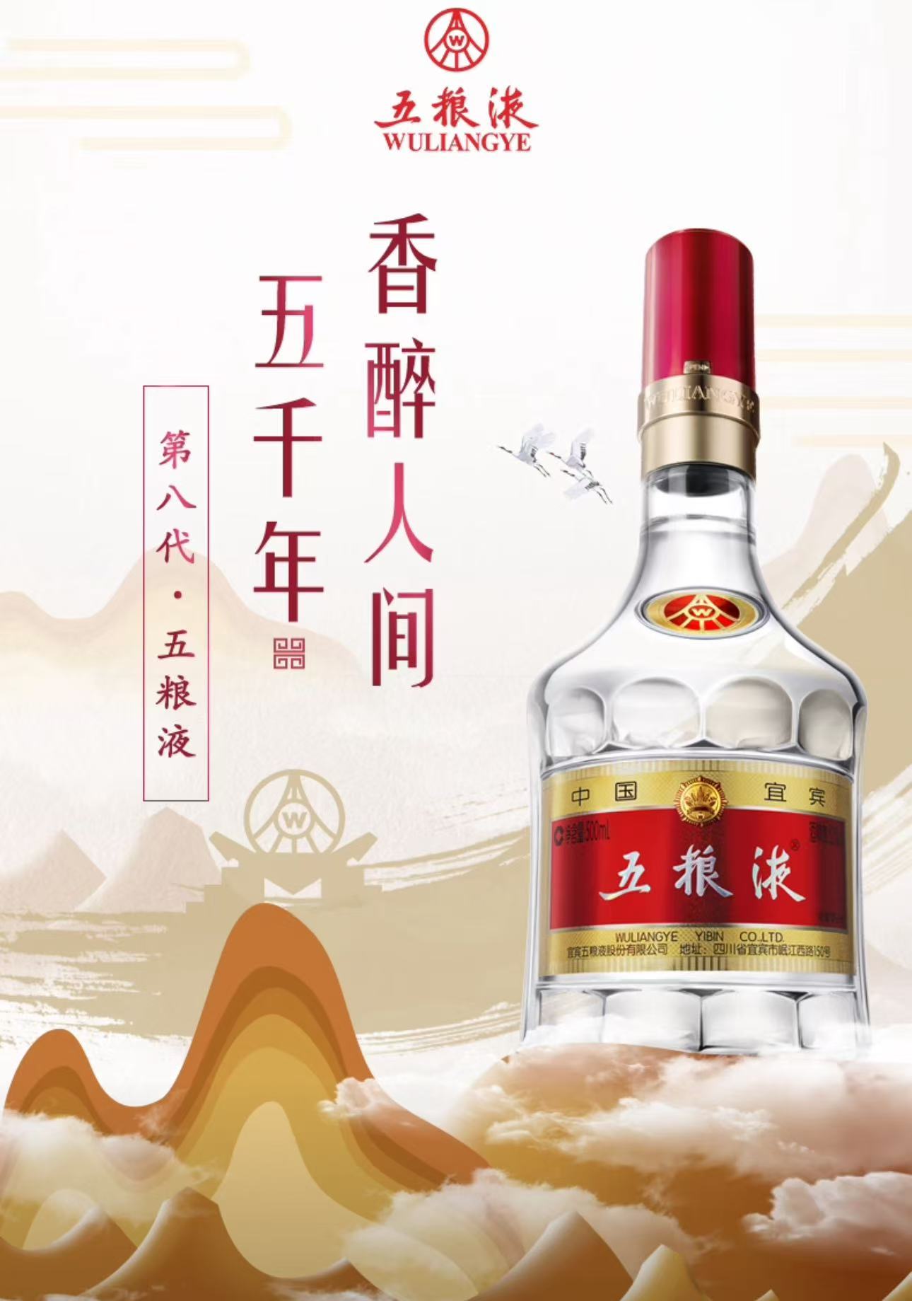 五粮液（八代）